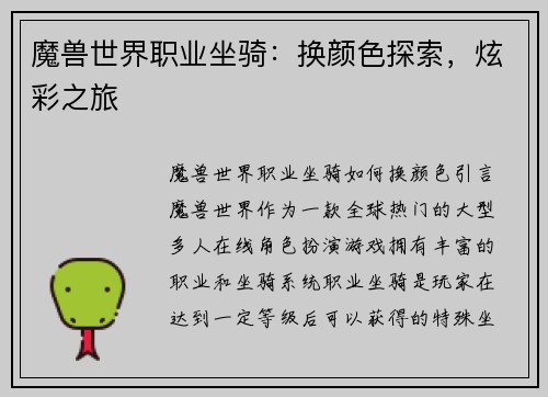 魔兽世界职业坐骑：换颜色探索，炫彩之旅