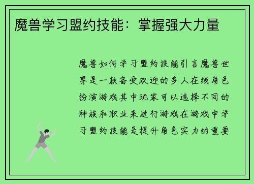 魔兽学习盟约技能：掌握强大力量