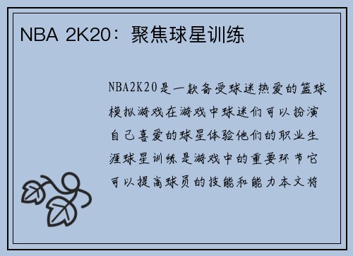 NBA 2K20：聚焦球星训练