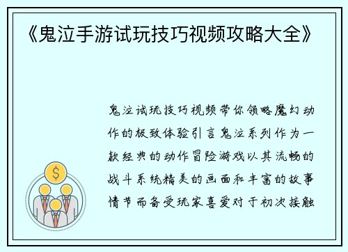 《鬼泣手游试玩技巧视频攻略大全》