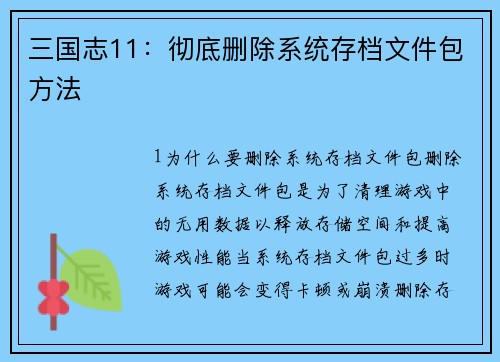 三国志11：彻底删除系统存档文件包方法