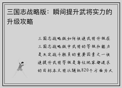 三国志战略版：瞬间提升武将实力的升级攻略